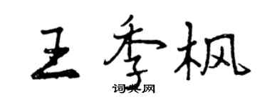 曾庆福王季枫行书个性签名怎么写