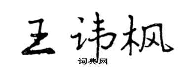 曾庆福王讳枫行书个性签名怎么写