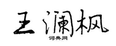 曾庆福王澜枫行书个性签名怎么写