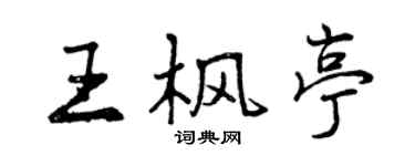 曾庆福王枫亭行书个性签名怎么写