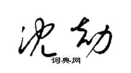 梁锦英沈劫草书个性签名怎么写