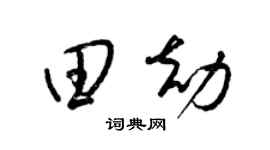 梁锦英田劫草书个性签名怎么写