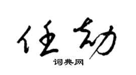 梁锦英任劫草书个性签名怎么写
