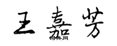 曾庆福王嘉芳行书个性签名怎么写