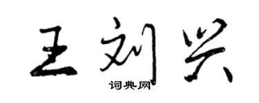 曾庆福王刘兴行书个性签名怎么写