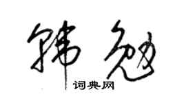 梁锦英韩勉草书个性签名怎么写