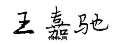曾庆福王嘉驰行书个性签名怎么写