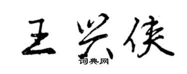 曾庆福王兴侠行书个性签名怎么写