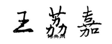 曾庆福王荔嘉行书个性签名怎么写