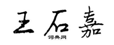 曾庆福王石嘉行书个性签名怎么写