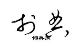 梁锦英于典草书个性签名怎么写