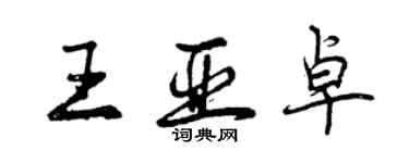 曾庆福王亚卓行书个性签名怎么写