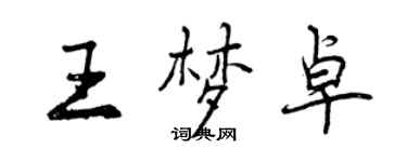 曾庆福王梦卓行书个性签名怎么写