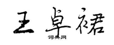 曾庆福王卓裙行书个性签名怎么写