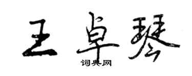 曾庆福王卓琴行书个性签名怎么写