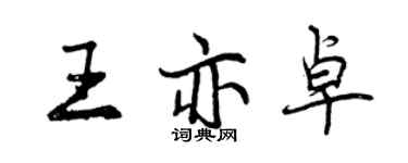 曾庆福王亦卓行书个性签名怎么写