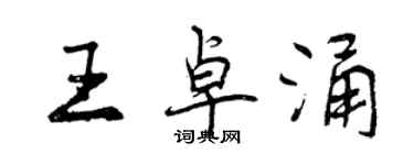 曾庆福王卓涌行书个性签名怎么写