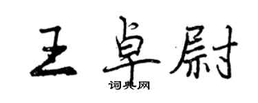 曾庆福王卓尉行书个性签名怎么写