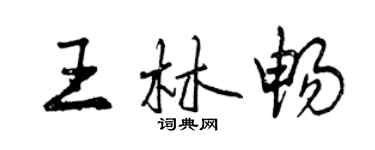 曾庆福王林畅行书个性签名怎么写