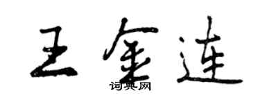曾庆福王金连行书个性签名怎么写