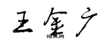 曾庆福王金广行书个性签名怎么写