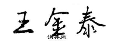 曾庆福王金泰行书个性签名怎么写