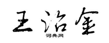 曾庆福王治金行书个性签名怎么写