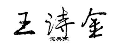 曾庆福王诗金行书个性签名怎么写