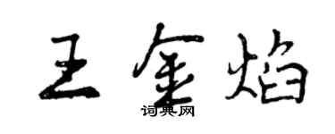 曾庆福王金焰行书个性签名怎么写