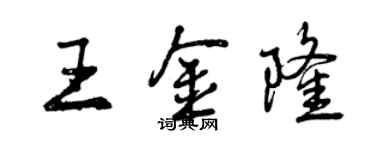 曾庆福王金隆行书个性签名怎么写