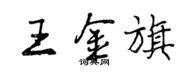 曾庆福王金旗行书个性签名怎么写
