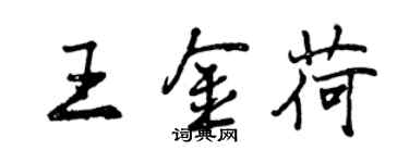 曾庆福王金荷行书个性签名怎么写
