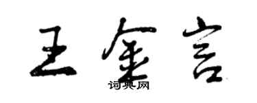 曾庆福王金言行书个性签名怎么写
