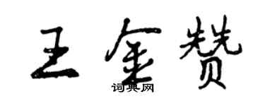 曾庆福王金赞行书个性签名怎么写