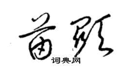 梁锦英苗显草书个性签名怎么写