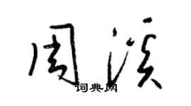 梁锦英周溪草书个性签名怎么写