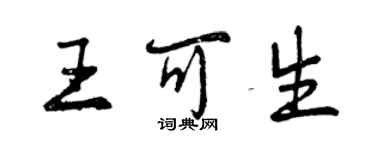 曾庆福王可生行书个性签名怎么写