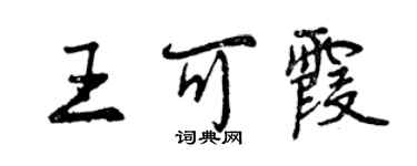 曾庆福王可霞行书个性签名怎么写