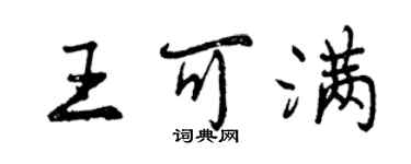 曾庆福王可满行书个性签名怎么写