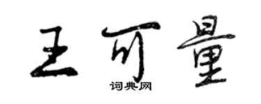 曾庆福王可量行书个性签名怎么写