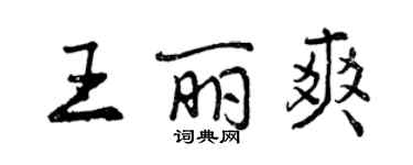 曾庆福王丽爽行书个性签名怎么写