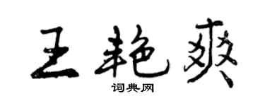 曾庆福王艳爽行书个性签名怎么写