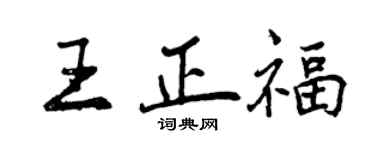 曾庆福王正福行书个性签名怎么写