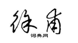 梁锦英徐甫草书个性签名怎么写