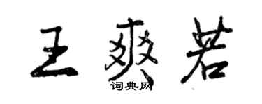 曾庆福王爽若行书个性签名怎么写