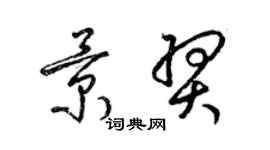 梁锦英景羿草书个性签名怎么写