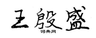 曾庆福王殷盛行书个性签名怎么写