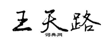 曾庆福王天路行书个性签名怎么写