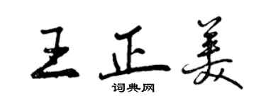 曾庆福王正美行书个性签名怎么写