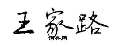 曾庆福王家路行书个性签名怎么写